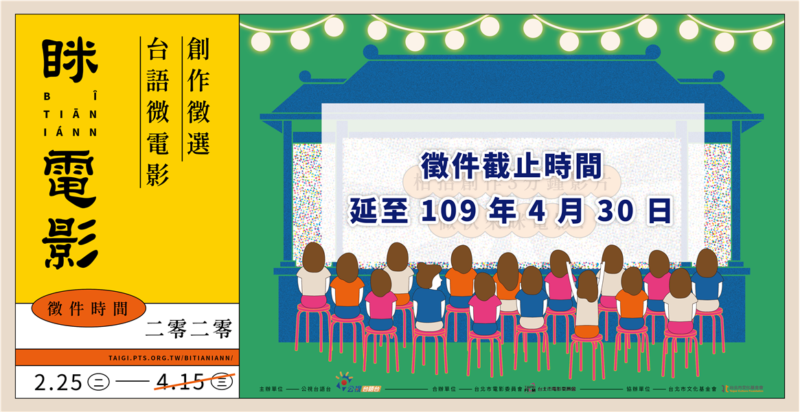 眯電影：台語微電影創作徵選延長徵件