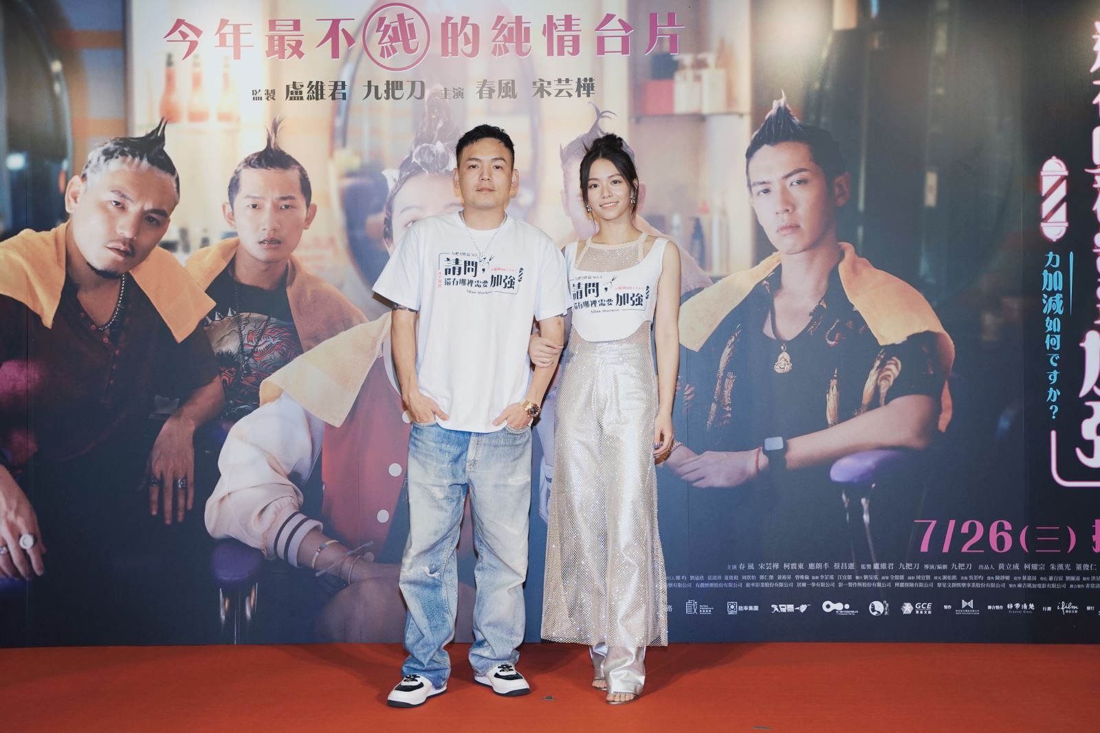 台北市電影委員會TAIPEI FILM COMMISSION - 《請問，還有哪裡需要加強》首映眾星雲集宋芸樺揪春風「見家長」