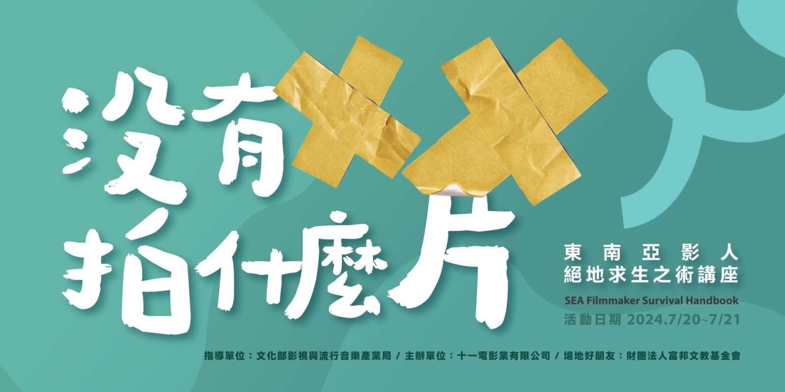 台北市電影委員會TAIPEI FILM COMMISSION - 【轉發】「沒有XX拍什麼片」系列講座7/20起兩大主題探討東南亞拍片秘辛與合約簽署